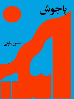 پاجوش